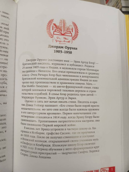 Джордж Оруэлл: 1984. Дни в Бирме. Романы