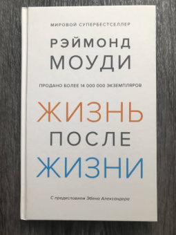 Рэймонд Моуди: Жизнь после жизни. Исследование феномена продолжения жизни после смерти тела