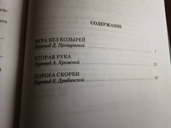 Дик Фрэнсис: Игра без козырей. Вторая рука. Дорога скорби