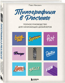 Паво Ивкович: Типографика в Procreate. Полное руководство для начинающих дизайнеров