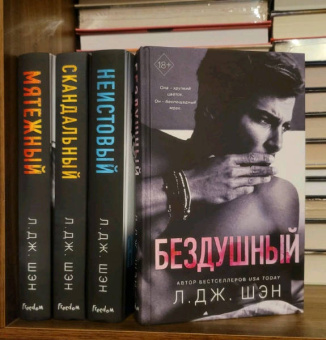 Л. Шэн: Святые грешники. Бездушный