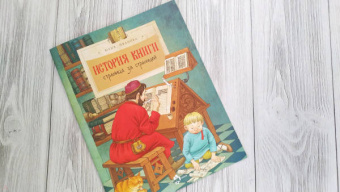 Юлия Иванова: История книги. Страница за страницей
