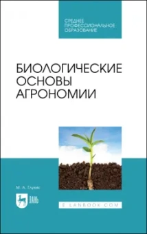 Мин Глухих: Биологические основы агрономии. Учебное пособие для СПО