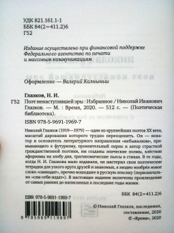 Николай Глазков: Поэт ненаступившей эры