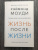 Рэймонд Моуди: Жизнь после жизни. Исследование феномена продолжения жизни после смерти тела