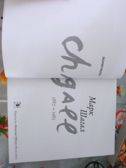 Василий Ракитин: Марк Шагал