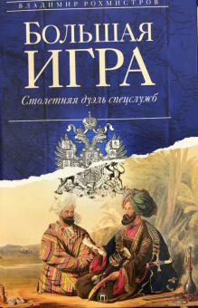 Владимир Рохмистров: Большая игра. Столетняя дуэль спецслужб
