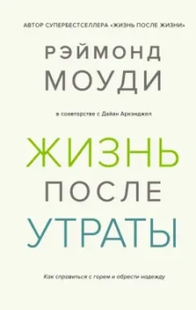 Моуди, Аркэнджел: Жизнь после утраты. Как справиться с горем и обрести надежду