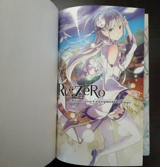 Таппэй Нагацуки: Re: Zero. Жизнь с нуля в альтернативном мире. Том 1. Ранобэ