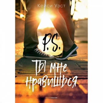 Кейси Уэст: P.S. Ты мне нравишься