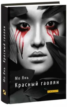 Янь Мо: Красный гаолян