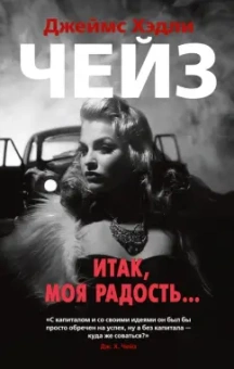 Джеймс Чейз: Итак, моя радость...
