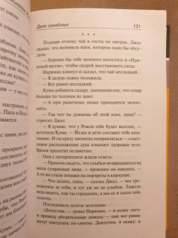Рохинтон Мистри: Дела семейные