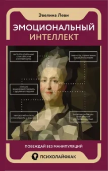 Эвелина Леви: Эмоциональный интеллект. Побеждай без манипуляций