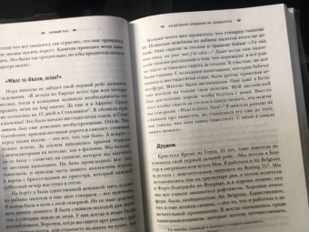 Катрин Стейерт: Добро пожаловать на борт! Что делают бортпроводники во время полета и после приземления