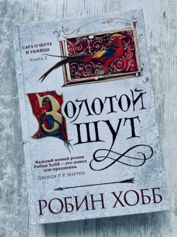 Робин Хобб: Сага о Шуте и Убийце. Книга 2. Золотой шут
