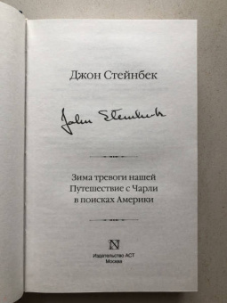 Джон Стейнбек: Зима тревоги нашей. Путешествие с Чарли в поисках Америки