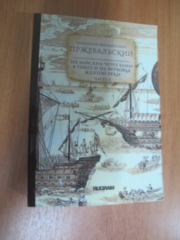 Николай Пржевальский: Из Зайсана через Хами в Тибет и на верховья Желтой реки. Часть 2