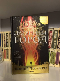 Шеннон Чакраборти: Латунный город