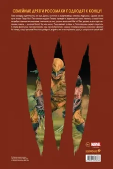 Уэй, Лью: "Росомаха" Дэниела Уэя. Полное собрание. Том 4