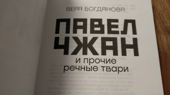 Вера Богданова: Павел Чжан и прочие речные твари