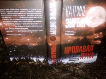 Катрине Энгберг: Кровавая луна