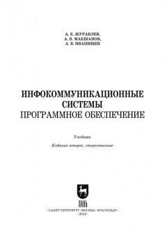 Журавлев, Макшанов, Иванищев: Инфокоммуникационные системы. Программное обеспечение. Учебное пособие