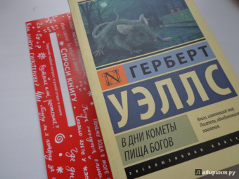 Герберт Уэллс: В дни кометы. Пища богов