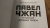 Вера Богданова: Павел Чжан и прочие речные твари