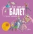 Лора Ли: Балет. Детская энциклопедия