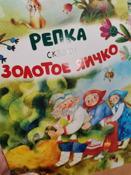 Репка. Золотое яичко