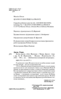 Морис Дрюон: Когда король губит Францию