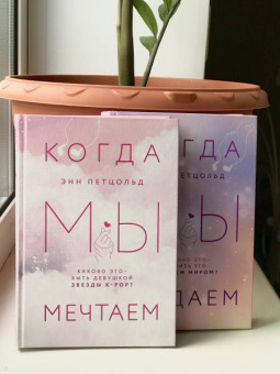 Энн Петцольд: Когда мы мечтаем