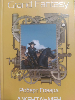 Роберт Говард: Джентльмен с Медвежьей речки