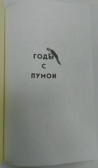Лора Коулман: Годы с пумой. Как одна кошка изменила мою жизнь