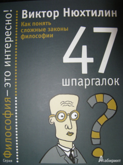 Виктор Нюхтилин: Как понять сложные законы философии. 47 шпаргалок