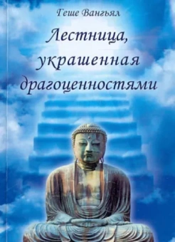 Геше Вангьял: Лестница, украшенная драгоценностями