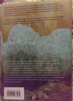 Грэм Свифт: Земля воды