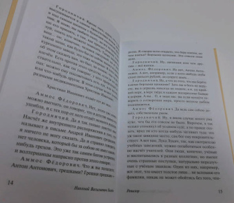 Николай Гоголь: Ревизор