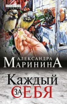 Александра Маринина: Каждый за себя