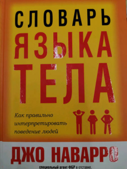 Джо Наварро: Словарь языка тела