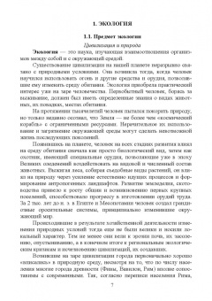 Грушко, Волкова, Мелякина: Прикладная экология. Учебное пособие для вузов