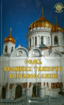 Елена Елецкая: Семь Великих Таинств в православии