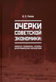 Василий Попов: Очерки советской экономики:  характер, механизмы, резервы, демографические последствия
