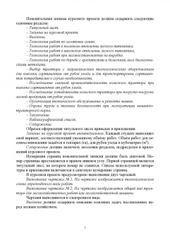Козьмин, Кривоногова, Спиридонов: Технологические машины и оборудование для лесовосстановления на вырубках. Курсовое проектирование