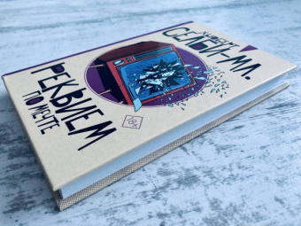 Хьюберт Селби-мл.: Реквием по мечте