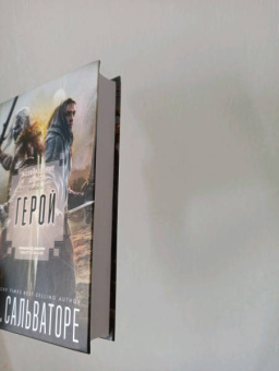 Роберт Сальваторе: Герой