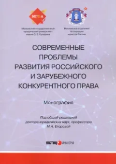Белицкая, Городов, Доценко: Современные проблемы развития российского и зарубежного конкурентного права. Монография