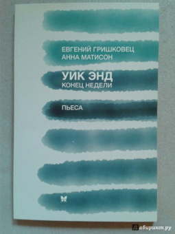 Гришковец, Матисон: Уик энд (Конец недели)