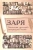 Заря. Антология "молодой" литературы России Заря. Антология "молодой" литературы России